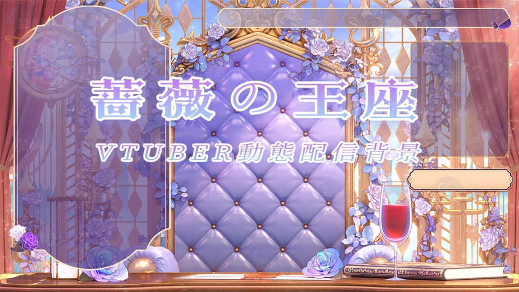 Vtuber【動く配信背景】薔薇の王座
