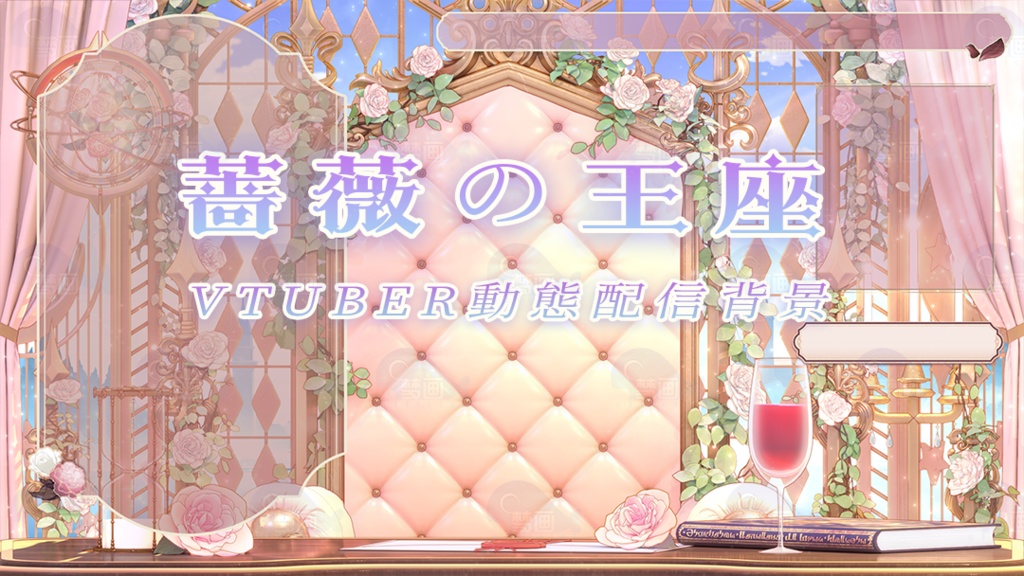 Vtuber【動く配信背景】薔薇の王座