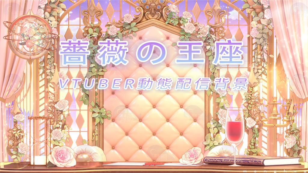 Vtuber【動く配信背景】薔薇の王座