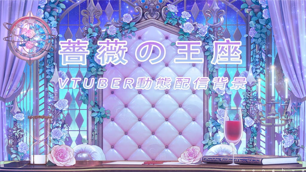 Vtuber【動く配信背景】薔薇の王座