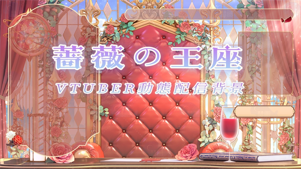 Vtuber【動く配信背景】薔薇の王座