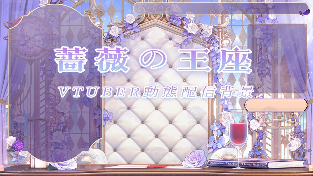 Vtuber【動く配信背景】薔薇の王座