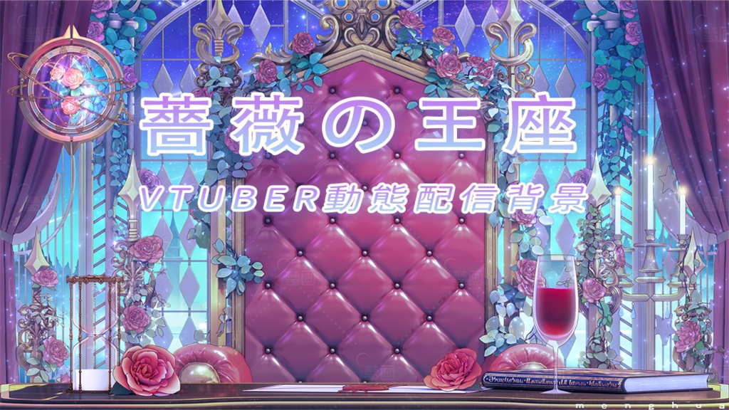 Vtuber【動く配信背景】薔薇の王座