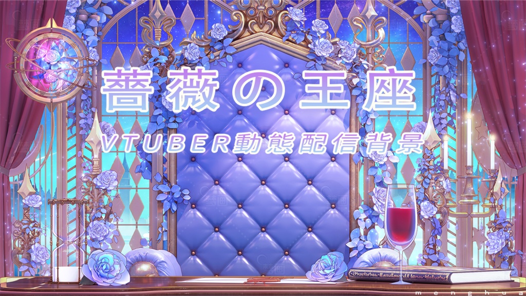 Vtuber【動く配信背景】薔薇の王座
