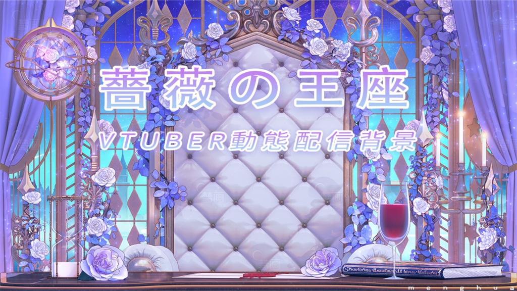 Vtuber【動く配信背景】薔薇の王座