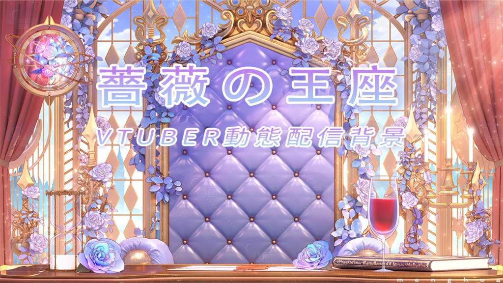 Vtuber【動く配信背景】薔薇の王座