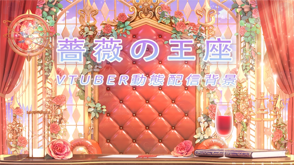 Vtuber【動く配信背景】薔薇の王座