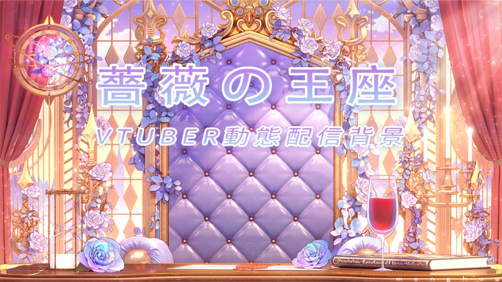 Vtuber【動く配信背景】薔薇の王座