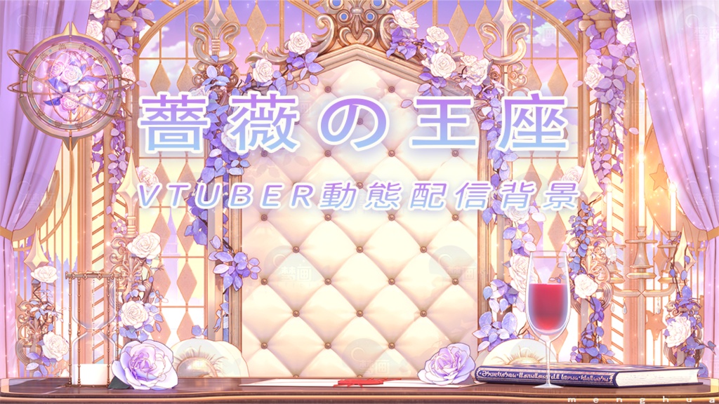 Vtuber【動く配信背景】薔薇の王座