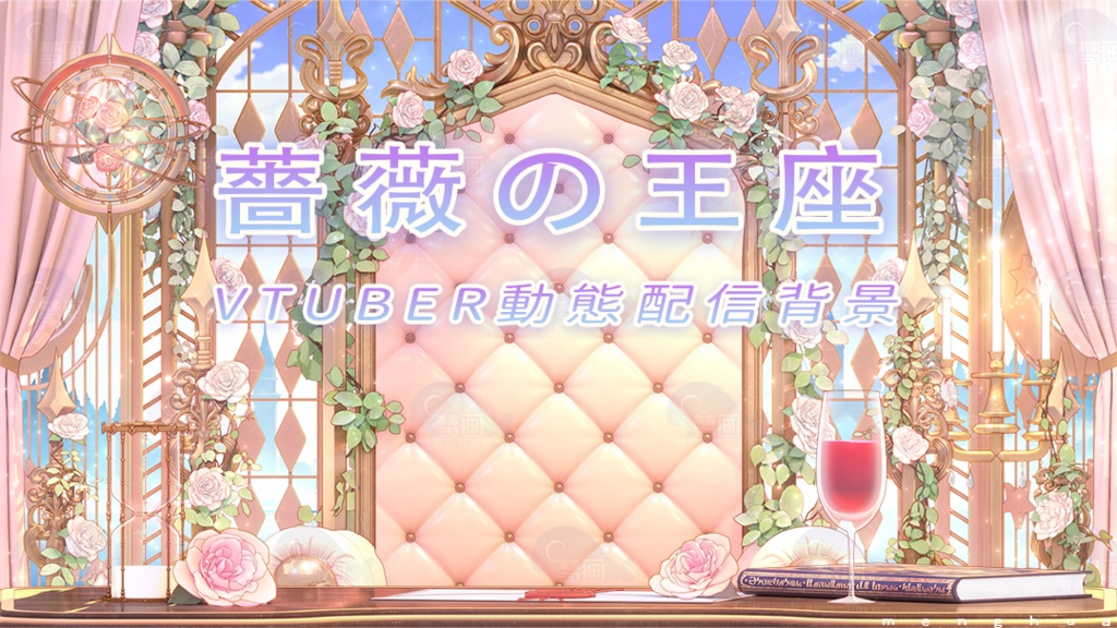 Vtuber【動く配信背景】薔薇の王座
