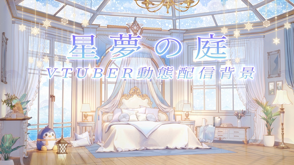 Vtuber【動く配信背景】星夢の庭