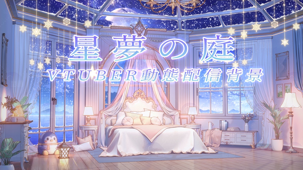 Vtuber【動く配信背景】星夢の庭