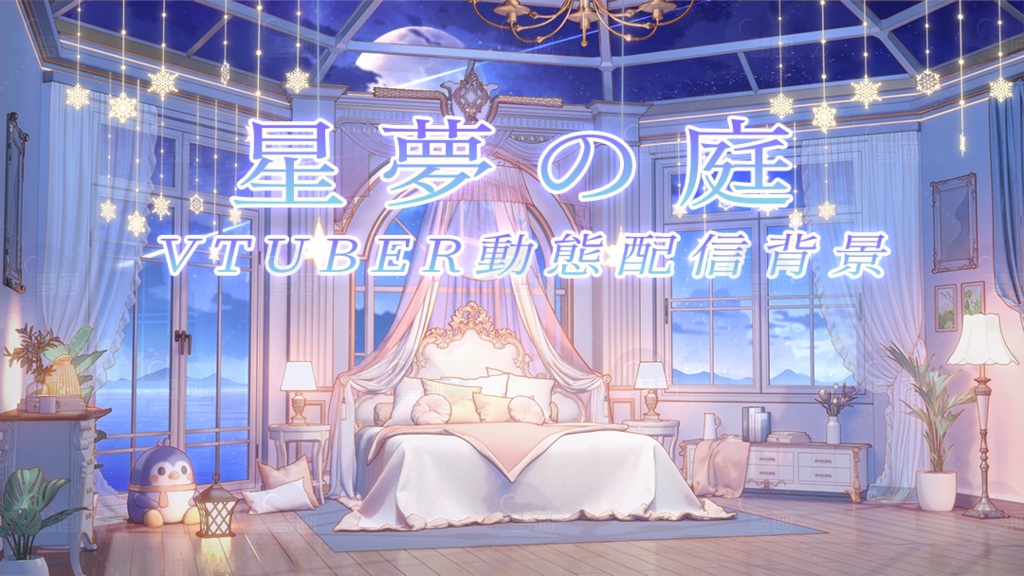 Vtuber【動く配信背景】星夢の庭