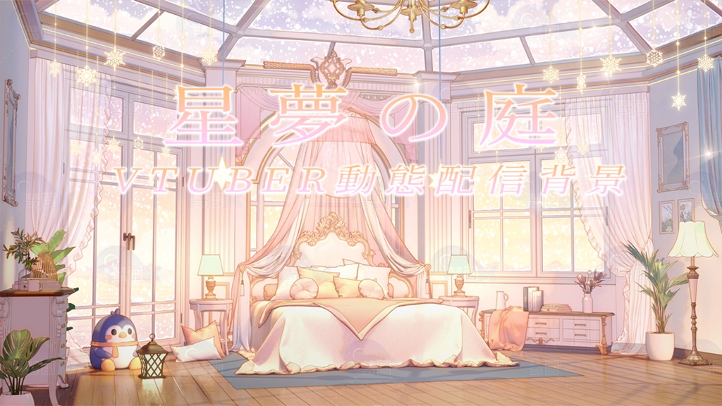 Vtuber【動く配信背景】星夢の庭