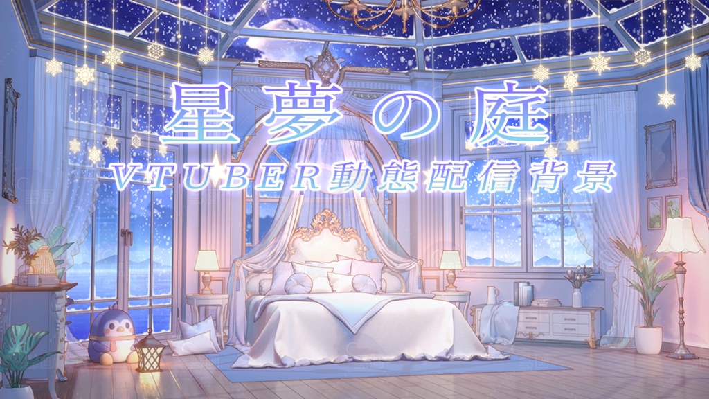 Vtuber【動く配信背景】星夢の庭