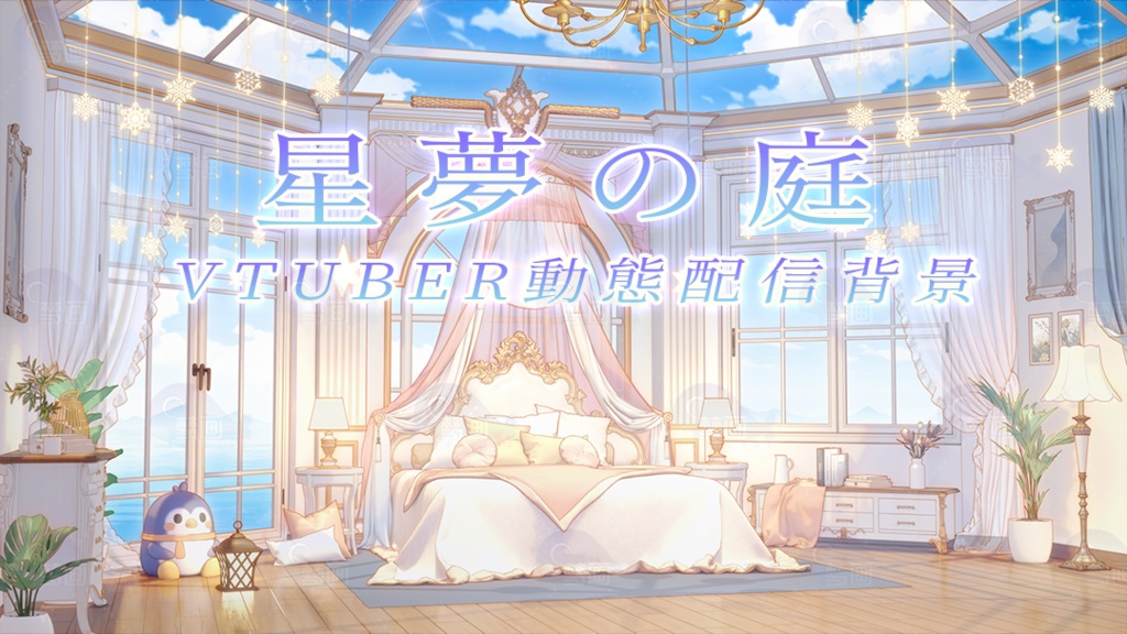 Vtuber【動く配信背景】星夢の庭