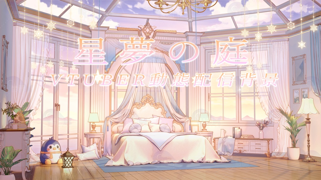 Vtuber【動く配信背景】星夢の庭