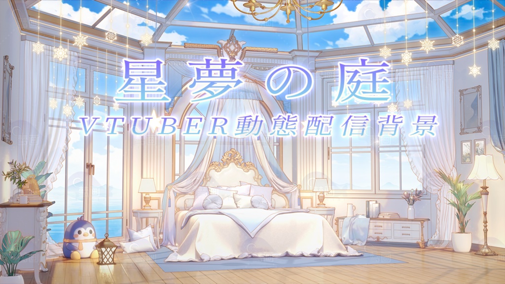 Vtuber【動く配信背景】星夢の庭