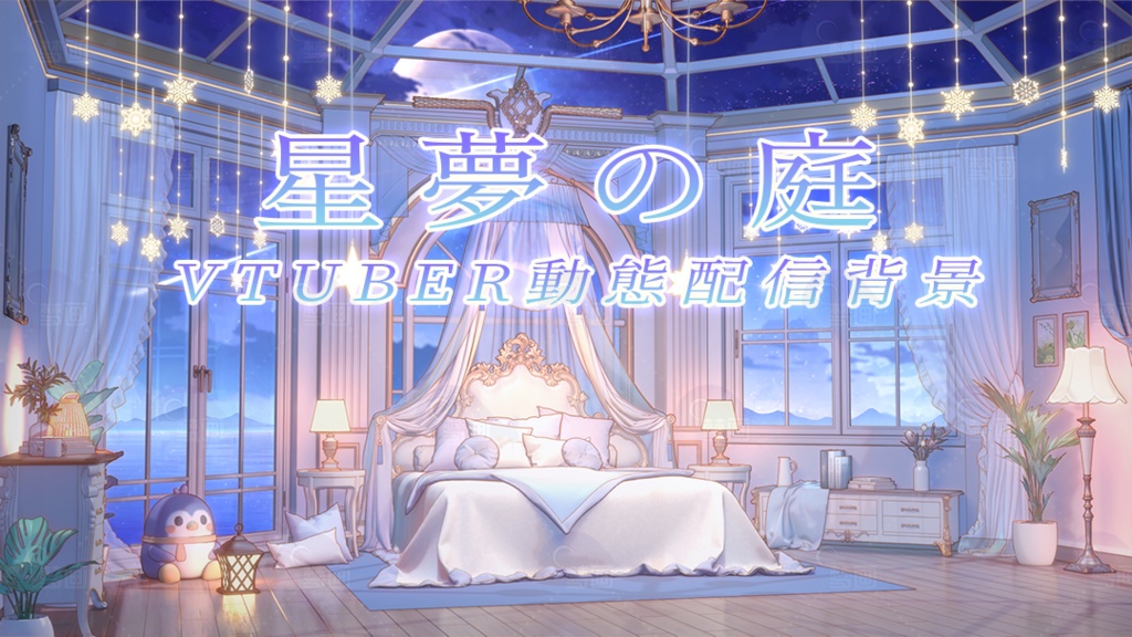 Vtuber【動く配信背景】星夢の庭
