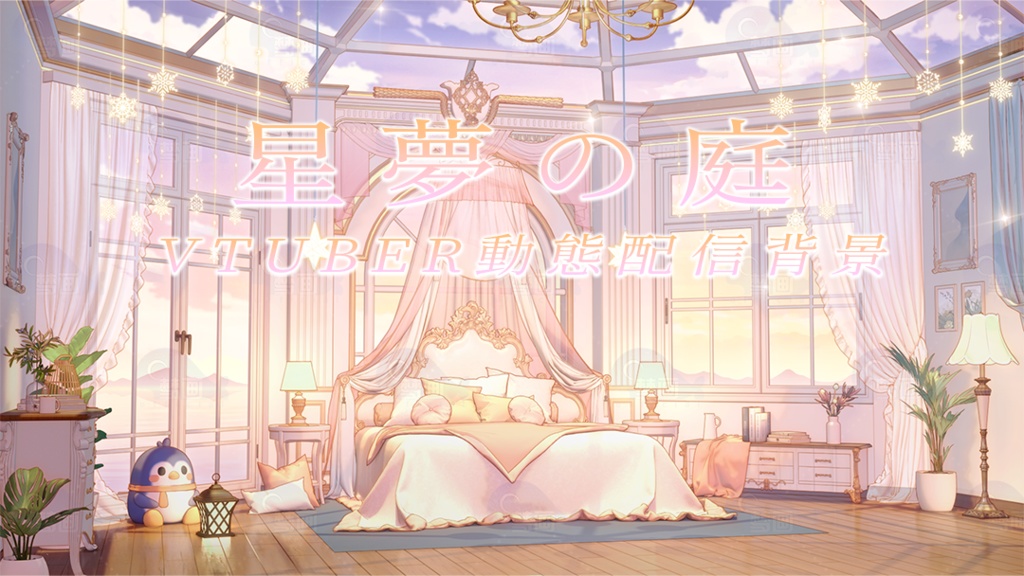 Vtuber【動く配信背景】星夢の庭