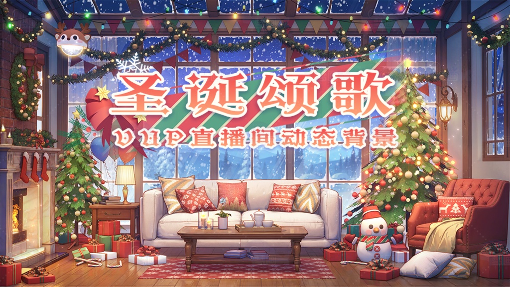 Vtuber【動く配信背景】クリスマスキャロル