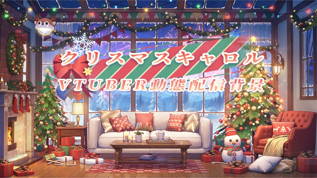 Vtuber【動く配信背景】クリスマスキャロル