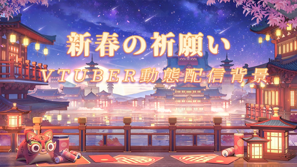Vtuber【動く配信背景】新春の祈願い