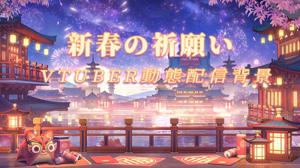 Vtuber【動く配信背景】新春の祈願い