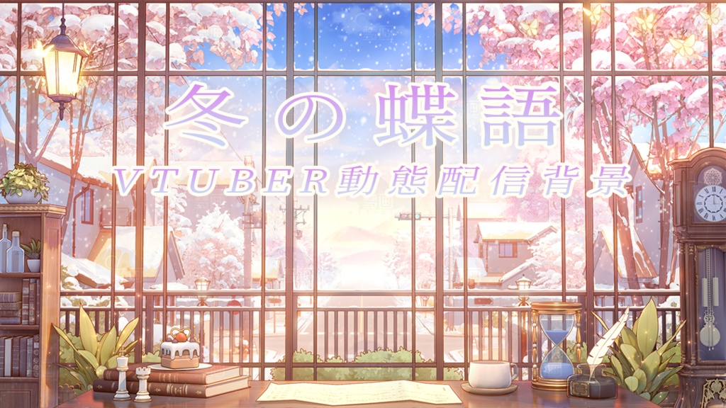 Vtuber【動く配信背景】冬の蝶語