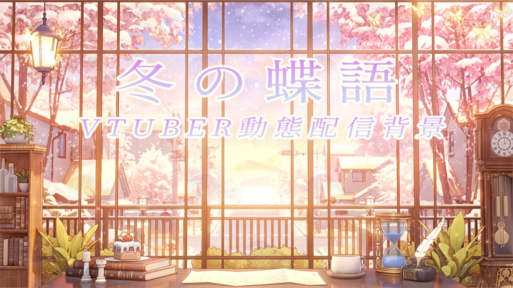 Vtuber【動く配信背景】冬の蝶語