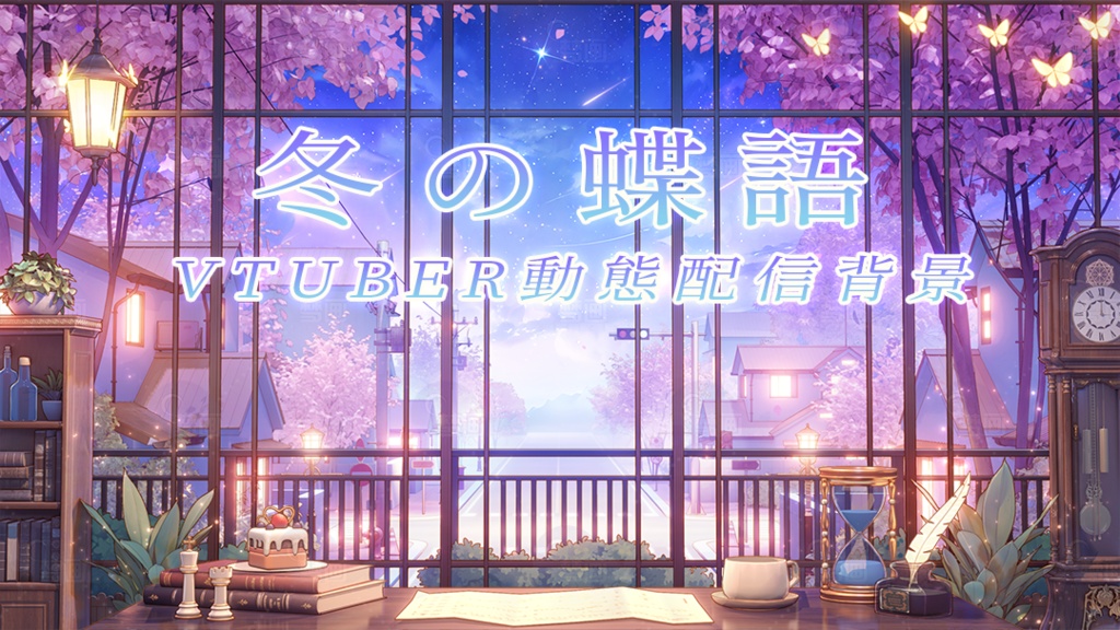 Vtuber【動く配信背景】冬の蝶語
