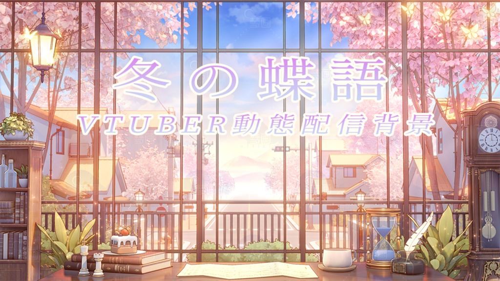 Vtuber【動く配信背景】冬の蝶語