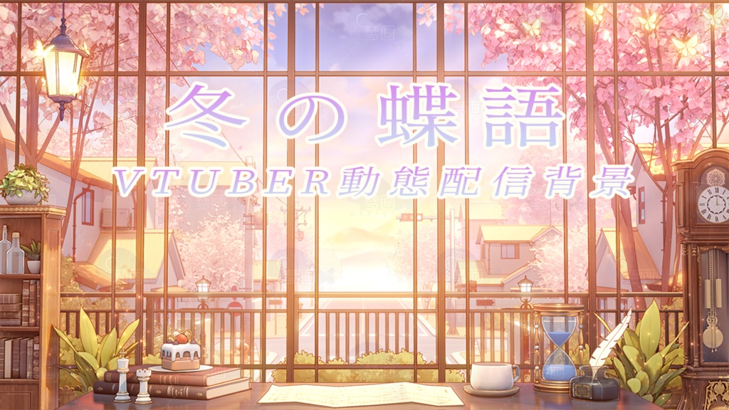 Vtuber【動く配信背景】冬の蝶語
