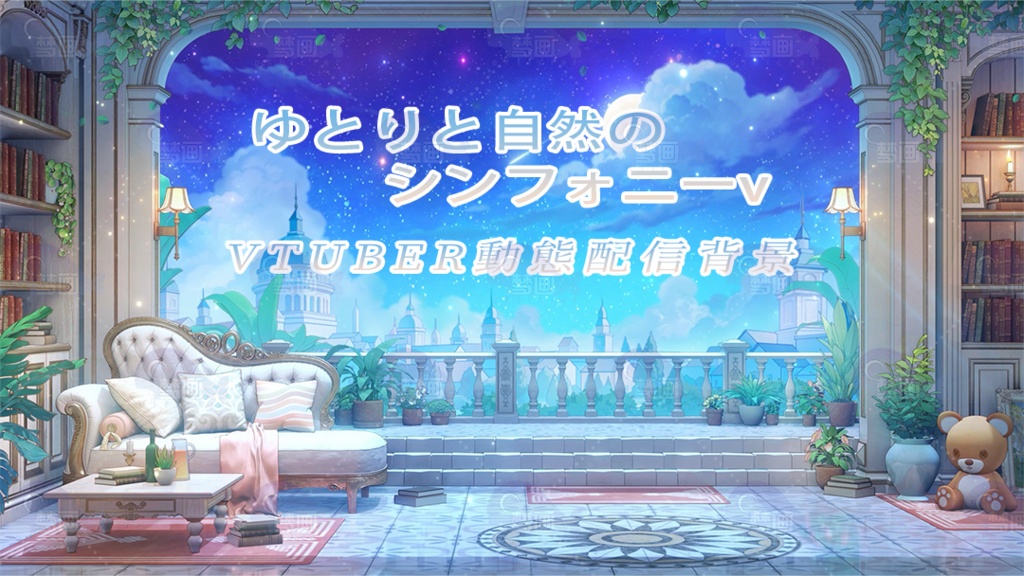 Vtuber【動く配信背景】ゆとりと自然のシンフォニー