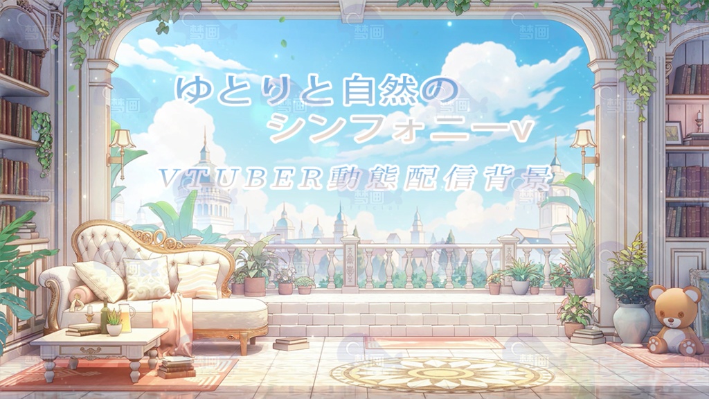 Vtuber【動く配信背景】ゆとりと自然のシンフォニー