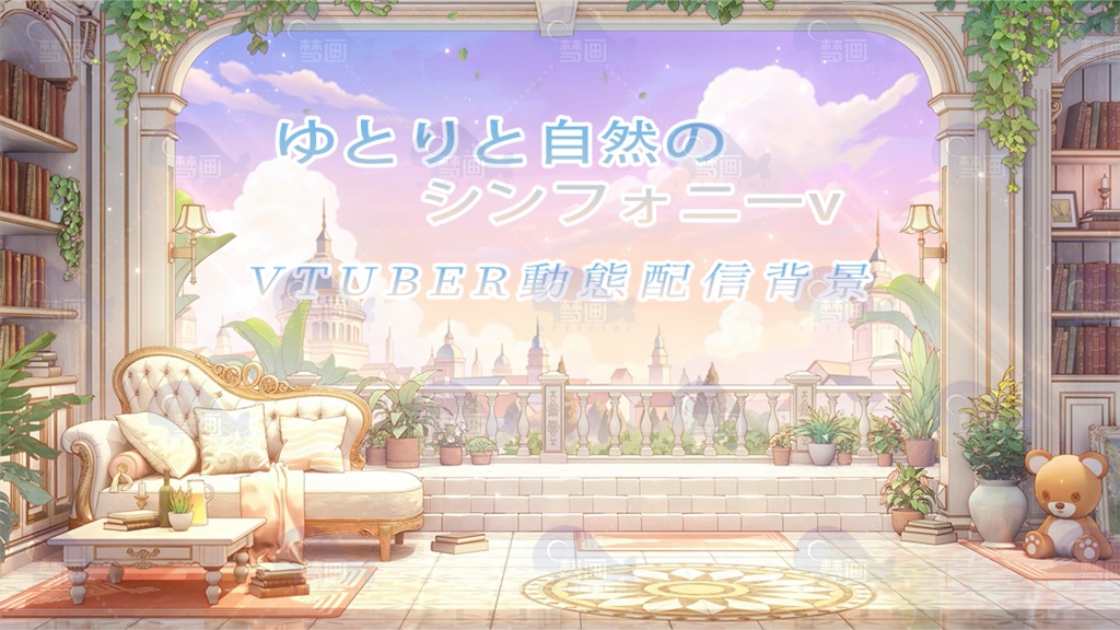 Vtuber【動く配信背景】ゆとりと自然のシンフォニー