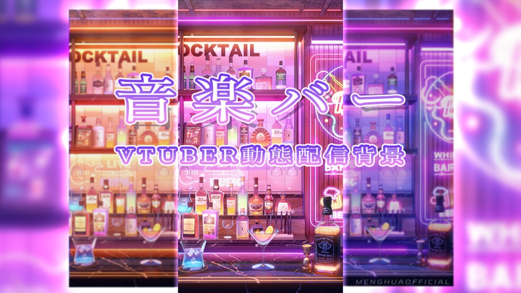 Vtuber【動く配信背景】音楽バー
