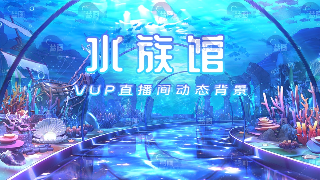 Vtuber【動く配信背景】水族館