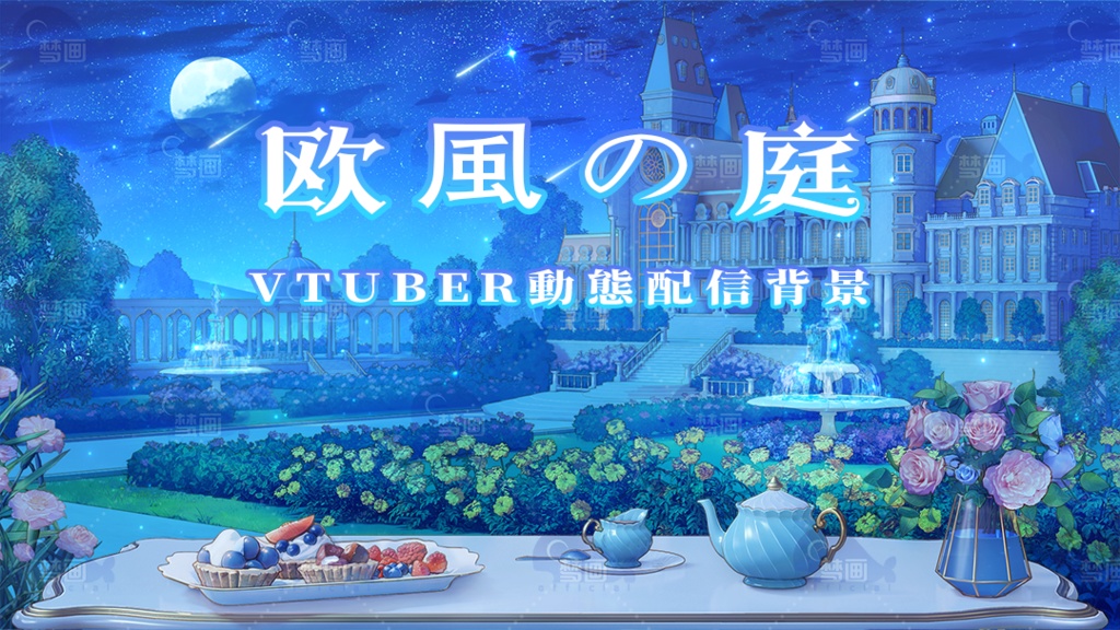 vtuber向け【動く配信背景】欧風の庭