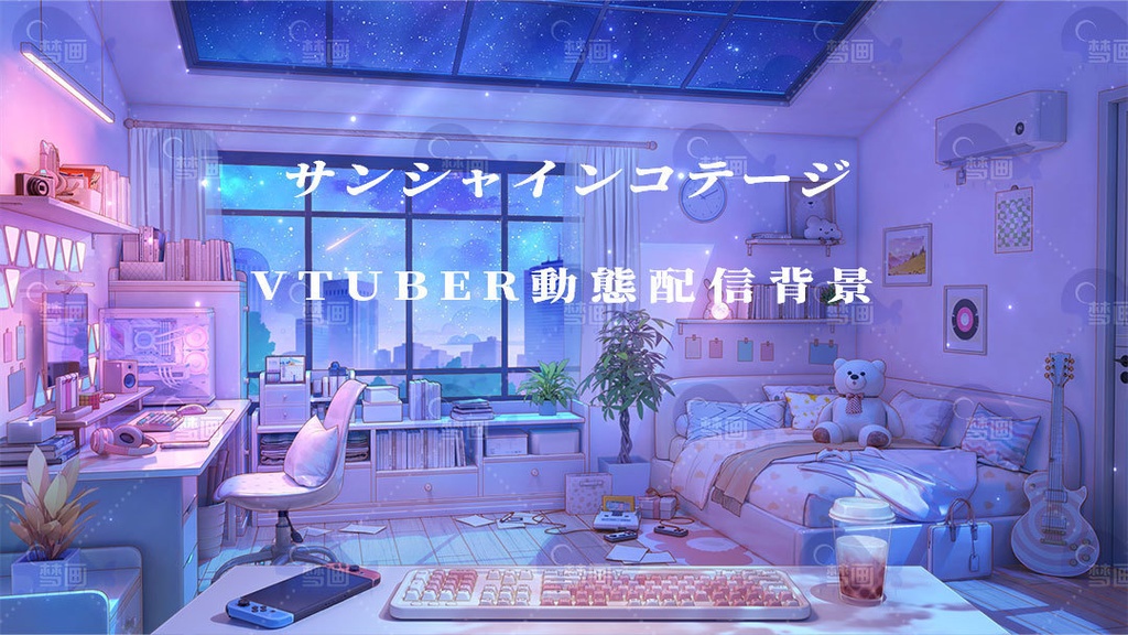 vtuber向け【動く配信背景】サンシャインコテージ