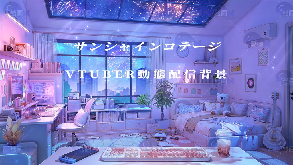 vtuber向け【動く配信背景】サンシャインコテージ