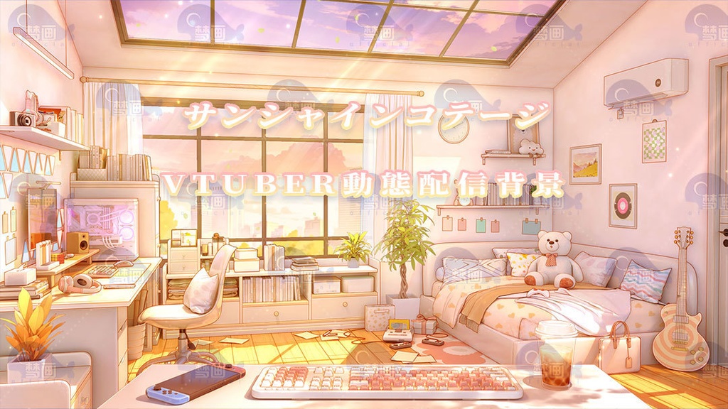 vtuber向け【動く配信背景】サンシャインコテージ