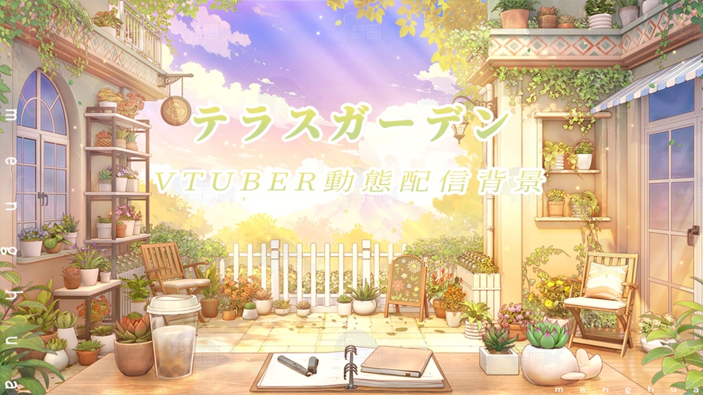 vtuber向け【動く配信背景】テラスガーデン