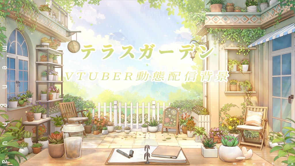 vtuber向け【動く配信背景】テラスガーデン