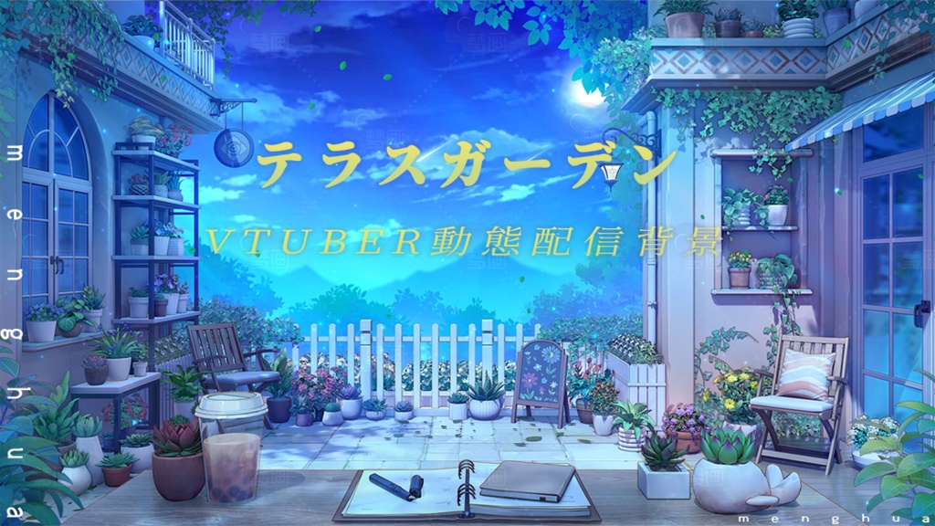 vtuber向け【動く配信背景】テラスガーデン