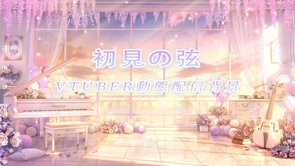 vtuber向け【動く配信背景】初見の弦