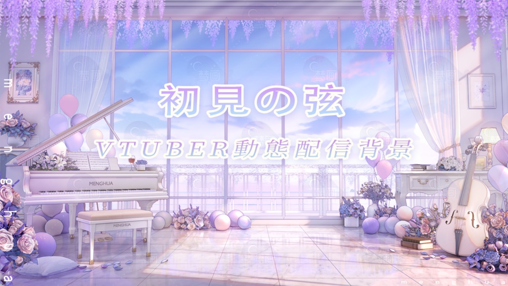 vtuber向け【動く配信背景】初見の弦