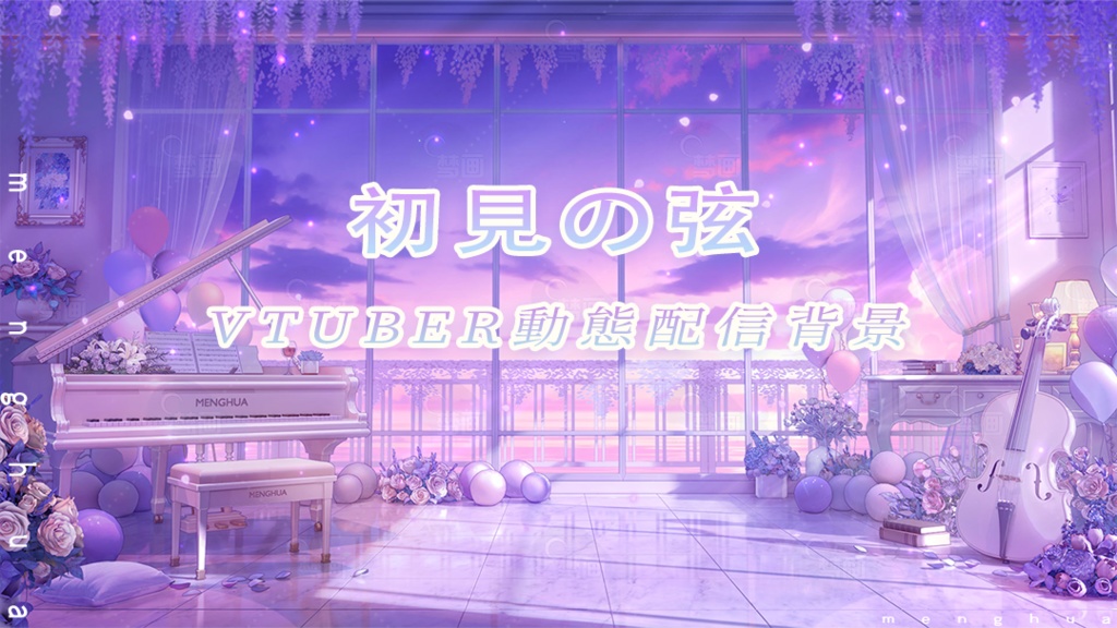 vtuber向け【動く配信背景】初見の弦