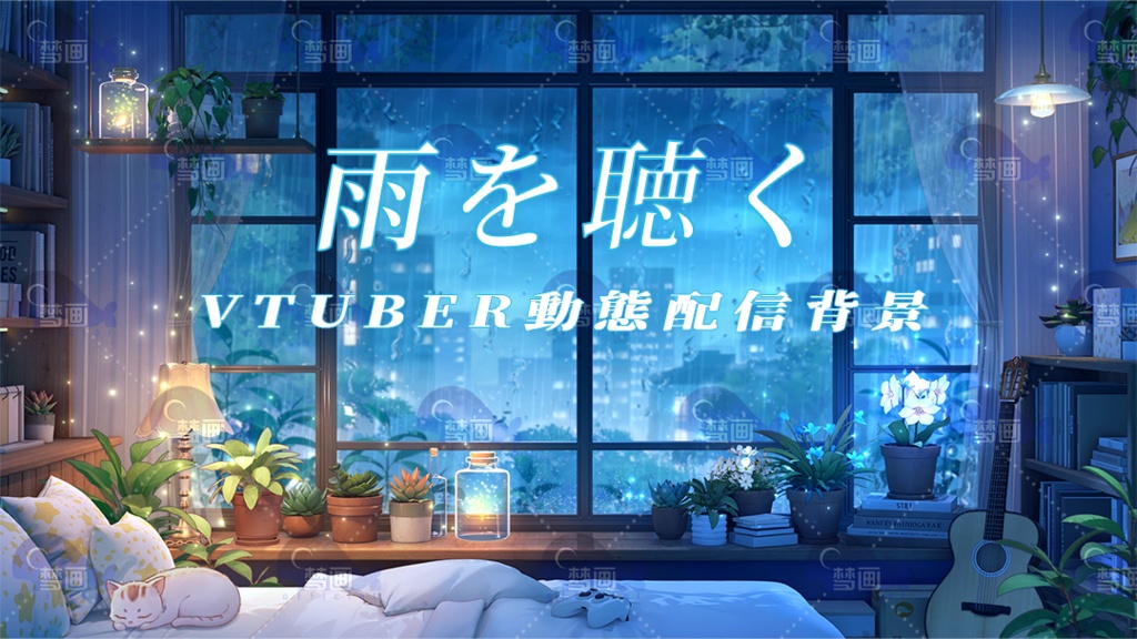 vtuber向け【動く配信背景】雨を聴く