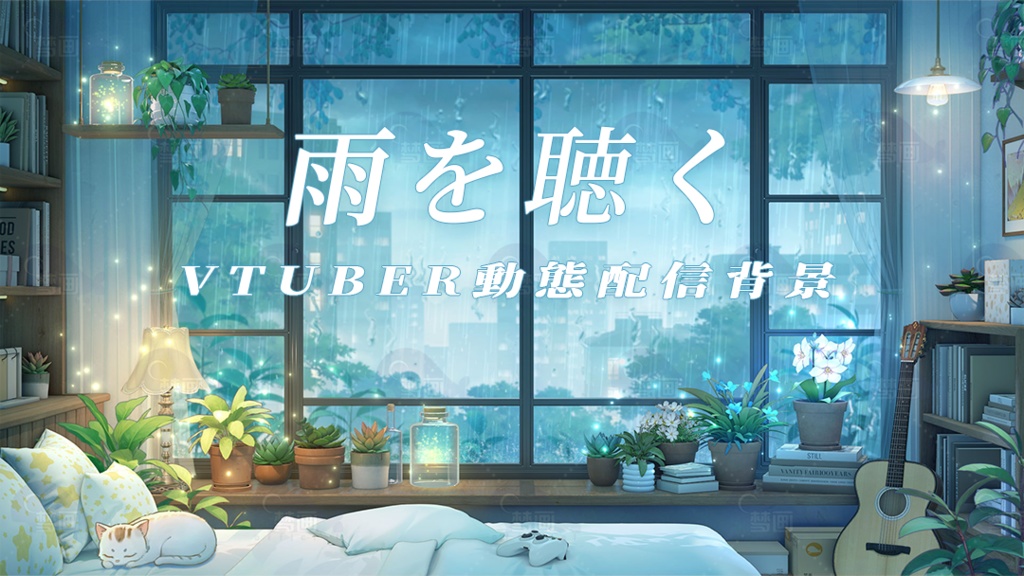 vtuber向け【動く配信背景】雨を聴く